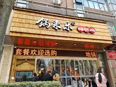 门面-锅来乐地锅鸡(安亭店)