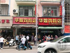 -华姐鸡粉(教育路店)
