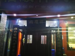 门面-福顺祥大盘鸡(临潼店)