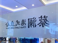 -蔡澜点心·粤菜(月星环球港店)