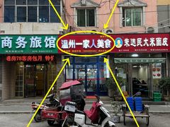 -温州一家人美食(西木头市店)