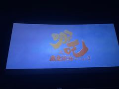 -CGV星星影城(颐堤港ScreenX店)