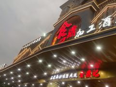 -食鼎记海鲜大排档(美食街店)