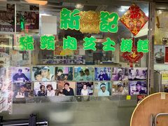 -新记餐厅(香槟大厦店)