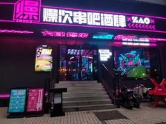 门面-燥次·烧烤酒场(万象城店)