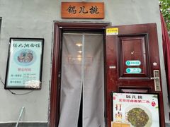 -锅儿挑面馆