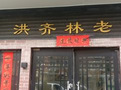 门面-洪齐林老镇