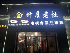 门面-潭州老友灶台鸡·竹屋老灶(光明E城店)