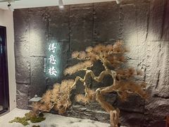 -得意楼蒸菜馆