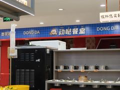 -大橘元自助回转火锅(天河新天地店)