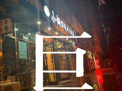 门面-小俩口烧烤东北菜(双井店)