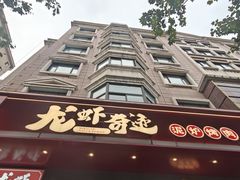 -龙虾奇迹(大华三路店)