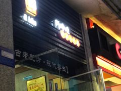门面-阿坤传统手工小吃(杨家坪店)