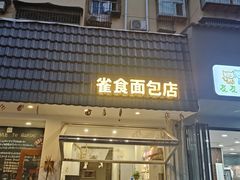 -雀食面包店(钟楼店)