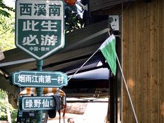 -西溪南古村落