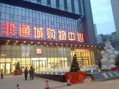 -鸿通城购物中心
