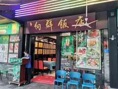 -粤·向群饭店(泮塘路店)