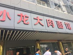 门面-小龙大肉面馆