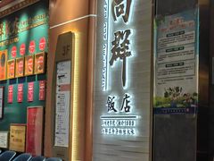 -粤·向群饭店(二沙岛店)