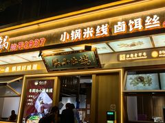 -端仕小锅(文林街店)