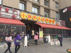 门面-钢管厂歆瑞源油卤串串香(春熙路太古里店)