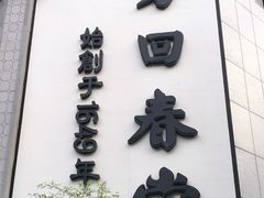 -方回春堂(滨江店)