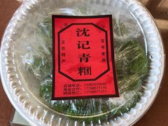 豆沙青团-沈记青团
