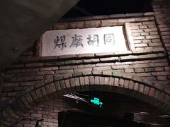 -和平菓局(王府井店)
