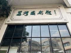 -荔湾区图书馆(周门馆)