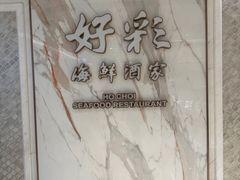 -好彩海鲜酒家(帝国中心店)