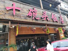 门面-十碗头(诚信路店)