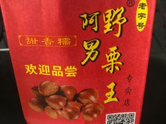 -阿男野栗王(金门路店)