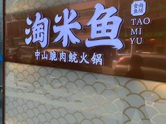 -淘米捞·米汤脆鲩鱼火锅(福田皇岗店)