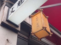 -文魁斋