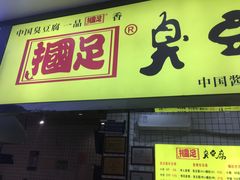 门面-国足臭豆腐(明瓦廊店)