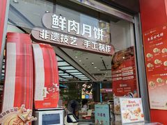 -真老大房鲜肉月饼(南京路步行街店)