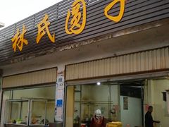 门面-林氏圆子(胞波路店)