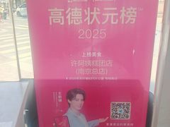 -许阿姨糕团店(南京总店)