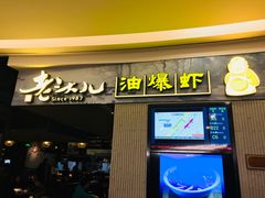 门面-老头儿油爆虾·知味杭州(爱琴海购物中心)