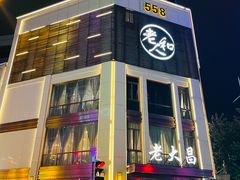 -老大昌(淮海中路店)