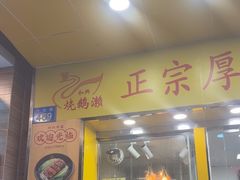 -烧鹅濑(西华路店)