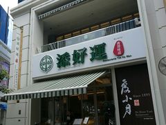 门面-添好运点心专门店(百老汇店)