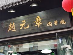 门面-赵元章肉骨烧(山塘街店)