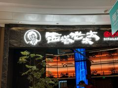 -西塔老太太泥炉烤肉(上海七宝领展广场店)