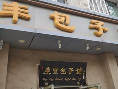 -庆丰包子铺(和平里店)