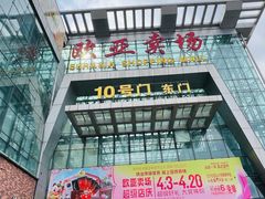 -必胜客(欧亚卖场店)