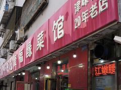 -聚福缘菜馆(隆昌路店)