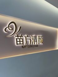 -苗方清颜痘肌研究所