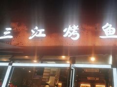 -三江烤鱼(张家巷店)