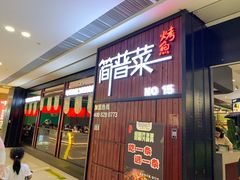 -简普菜烤鱼(苏宁生活广场店)